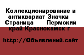 Коллекционирование и антиквариат Значки - Страница 10 . Пермский край,Краснокамск г.